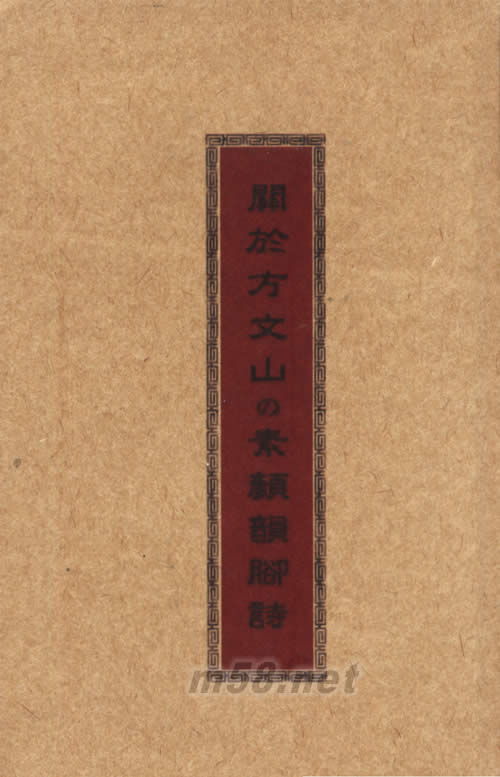 關于方文山的素顏韻腳詩專輯正面圖片