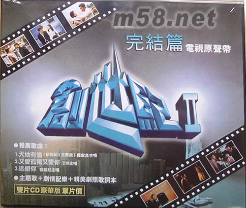 創(chuàng)世紀(jì)Ⅱ完結(jié)篇 電視原聲帶 臺(tái)版專輯正面圖片