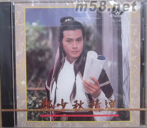 鄭少秋精選專輯正面圖片