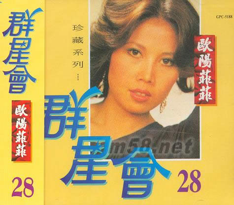 群星會28 歐陽菲菲專輯正面圖片