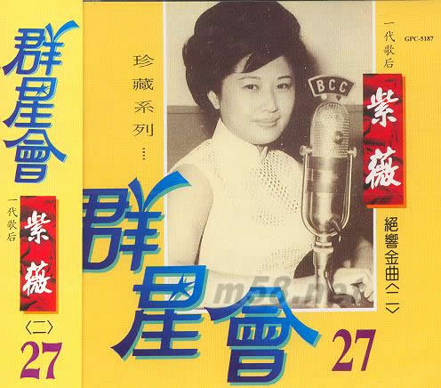 群星會27 紫薇(二)專輯正面圖片