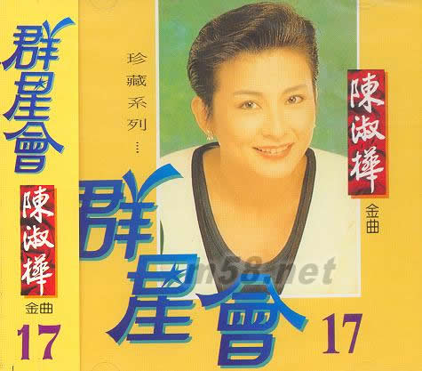 群星會17 陳淑樺專輯正面圖片