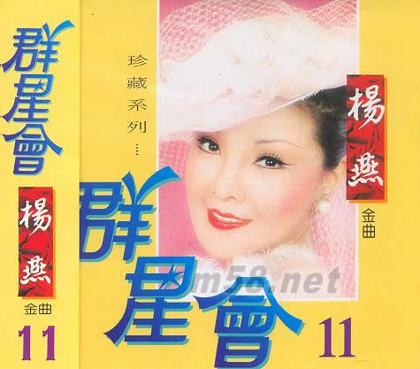 群星會11 楊燕專輯正面圖片