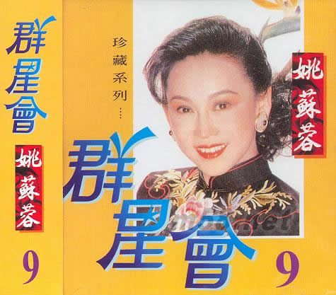 群星會9 姚蘇蓉專輯正面圖片