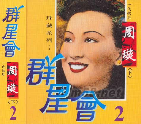 群星會2 周璇(下)專輯正面圖片