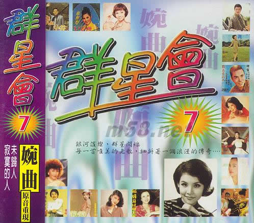 群星會7 原音生現 婉曲(麗歌版)專輯正面圖片