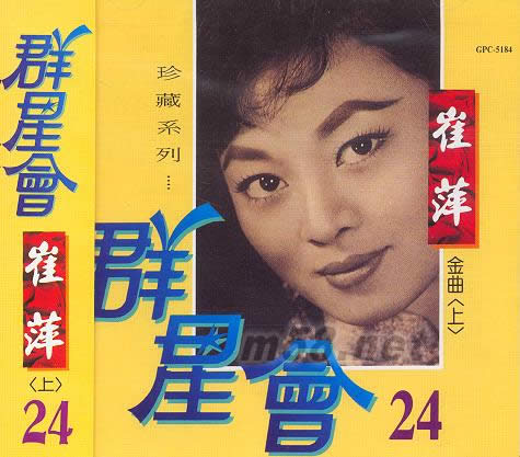 群星會24 崔萍金曲(上)專輯正面圖片