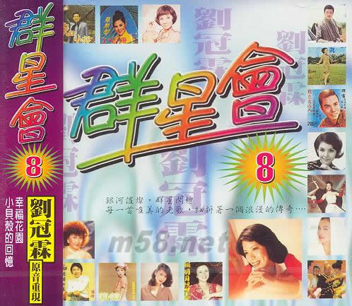 群星會8 原音重現 劉冠霖(麗歌版)專輯正面圖片