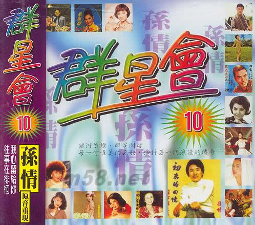 群星會10 原音重現(xiàn) 孫情專輯正面圖片