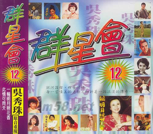 群星會12 原音重現 吳秀珠專輯正面圖片