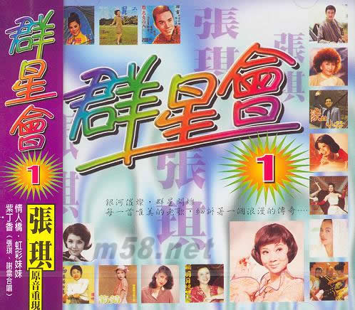 群星會1原音重現(xiàn) 張琪(麗歌版)專輯正面圖片