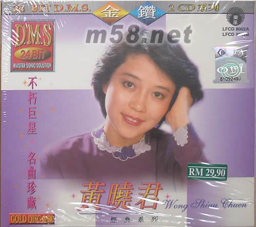 不朽巨星 黃曉君 名曲珍藏專輯正面圖片