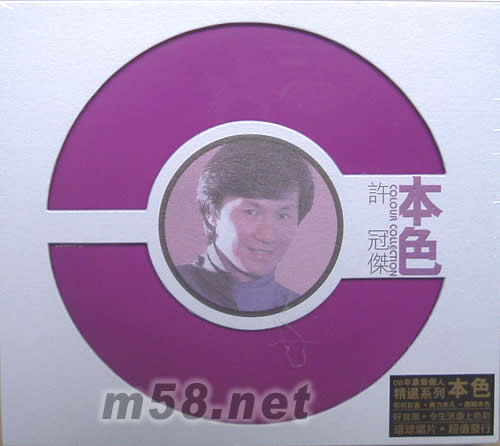 本色系列 許冠杰專輯正面圖片