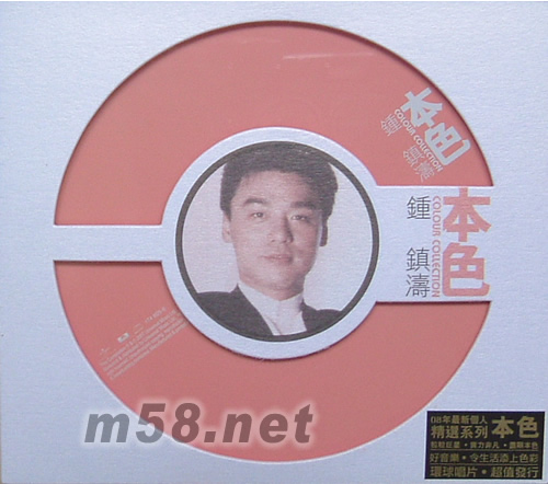 本色系列 鐘鎮濤專輯正面圖片
