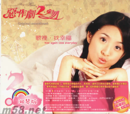 惡作劇之吻2 電視原聲帶(湘琴版)專輯正面圖片