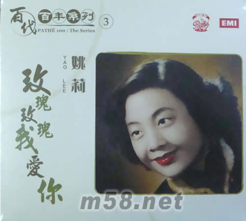 玫瑰玫瑰我愛你(百代百年系列3)專輯正面圖片