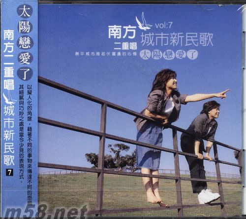 城市新民歌七:太陽戀愛了專輯正面圖片
