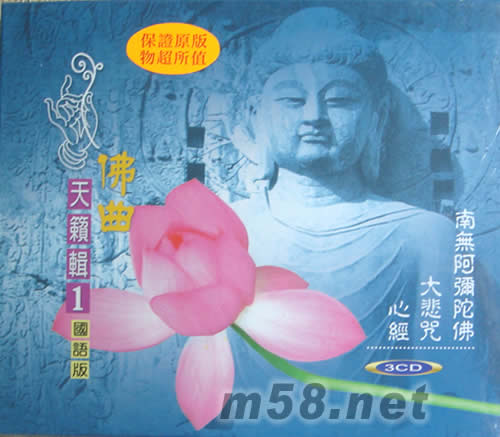 佛曲 天籟輯1國語版專輯正面圖片