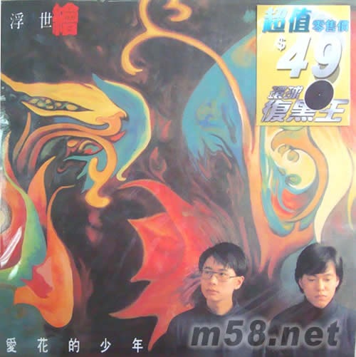 環球復黑王系列之浮世繪 愛花的少年專輯正面圖片