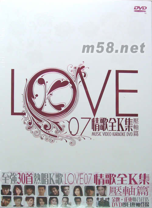 LOVE 07情歌全K集壓軸篇DVD專輯正面圖片