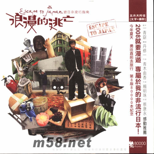 浪漫的逃亡游日非流行指南專輯正面圖片