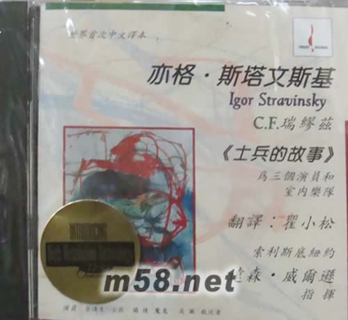 斯特拉文斯基 士兵的故事專輯正面圖片