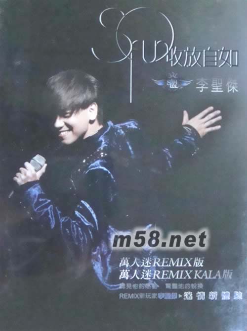 收放自如(萬人迷版)專輯正面圖片