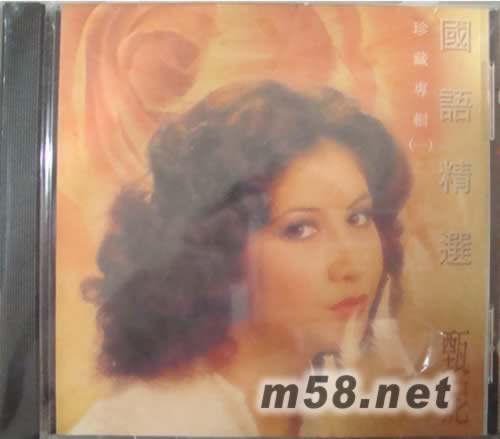 國語精選珍藏專輯(一)專輯正面圖片