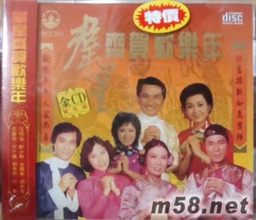 群星齊賀歡樂年專輯正面圖片