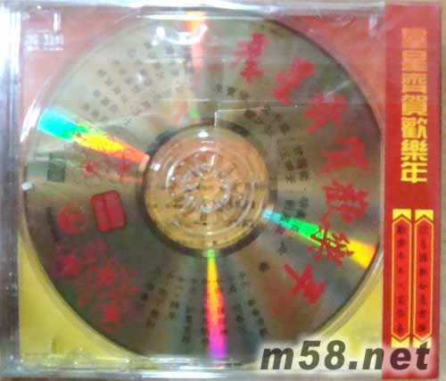 群星齊賀歡樂年專輯背面圖片