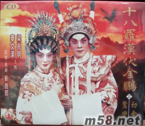 梁兆明 麥文潔 十八羅漢伏金鵬專輯正面圖片