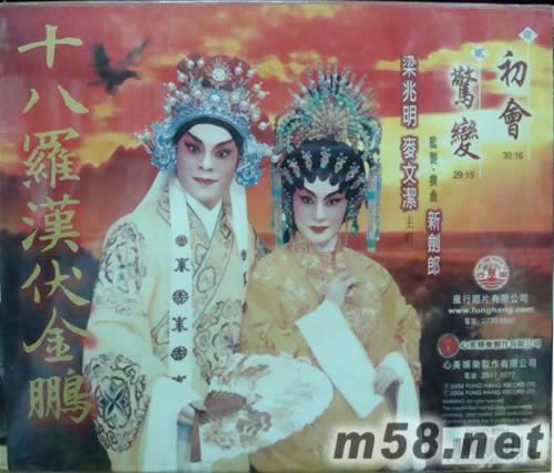 梁兆明 麥文潔 十八羅漢伏金鵬專輯背面圖片