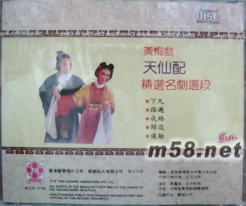 黃梅戲 天仙配專輯背面圖片