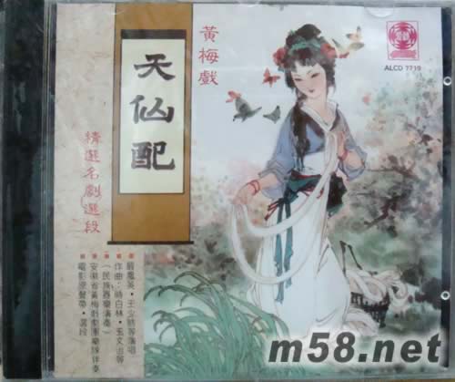 黃梅戲 天仙配專輯正面圖片