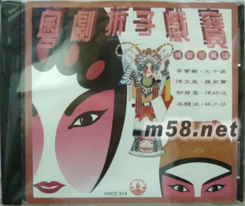 李寶瑩 文千歲 陳笑風 羅家寶 鄧碧云 陳好逑 梁醒波 林和芬 粵劇折子戲寶精裝珍藏版專輯正面圖片