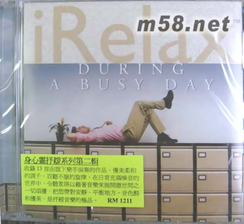 IRelax: During a Busy Day 身心靈舒緩系列第二集 新世紀(jì)純音樂專輯正面圖片