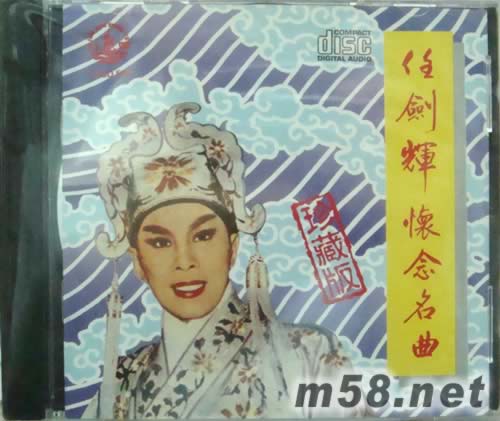 任劍輝 懷念名曲珍藏版專輯正面圖片