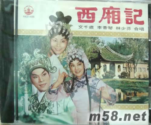 文千歲 李香琴 林少芬 西廂記專輯正面圖片