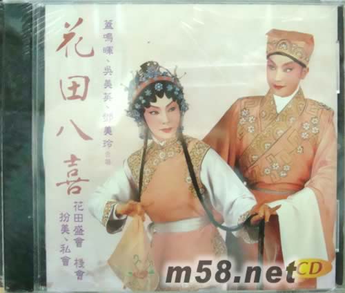 蓋明暉 吳美英 鄧美玲 花田八喜專輯正面圖片