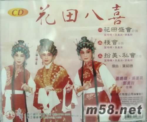 蓋明暉 吳美英 鄧美玲 花田八喜專輯背面圖片