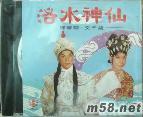 鄧碧云 文千歲 洛水神仙專輯正面圖片