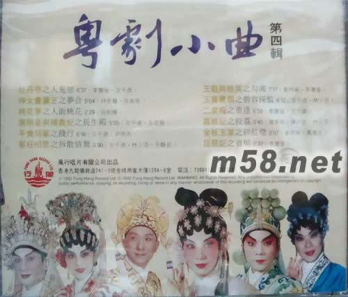 各大粵劇名伶 粵劇小曲第四輯專輯背面圖片