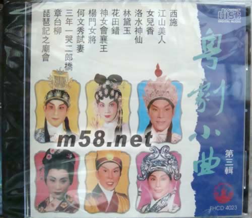 各大粵劇名伶 粵劇小曲第三輯專輯正面圖片