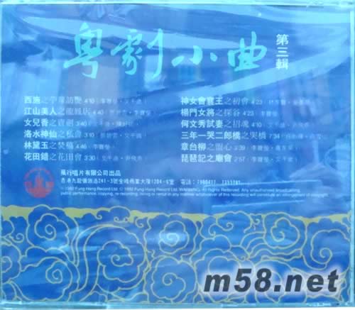 各大粵劇名伶 粵劇小曲第三輯專輯背面圖片