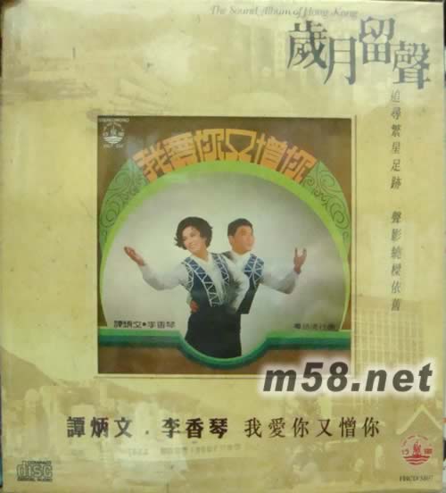 譚炳文 李香琴 我愛你又憎你專輯正面圖片
