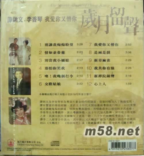 譚炳文 李香琴 我愛你又憎你專輯背面圖片