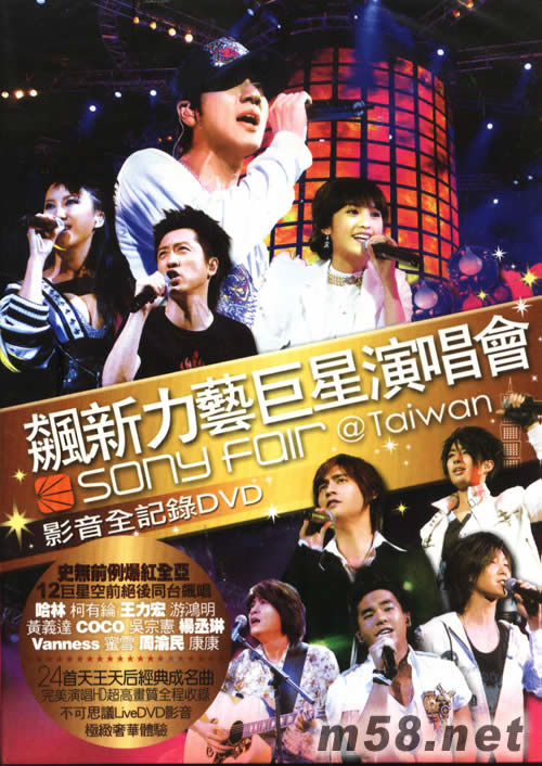 飆新力藝巨星演唱會 影音全記錄 DVD專輯正面圖片