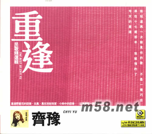 重逢 齊豫 民歌精選輯24BIT 金碟專輯正面圖片