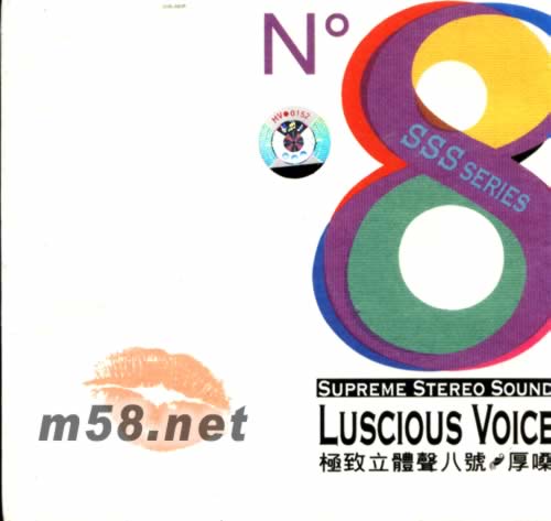 極致立體聲八號 厚嗓專輯正面圖片
