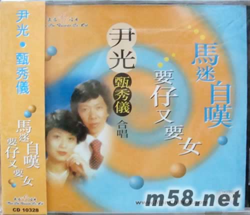 尹光 甄秀儀 合唱 要仔有要女 馬迷自嘆專輯正面圖片